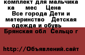 комплект для мальчика 3-ка 6-9 мес. › Цена ­ 650 - Все города Дети и материнство » Детская одежда и обувь   . Брянская обл.,Сельцо г.